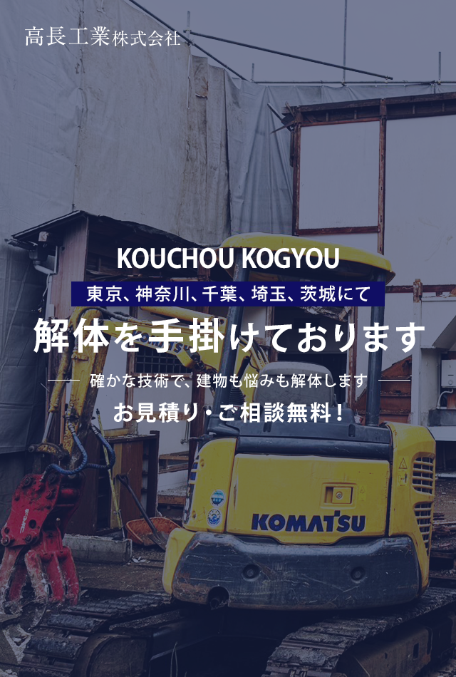 東京、神奈川、千葉、埼玉、茨城にて解体を手掛けております 確かな技術で、建物も悩みも解体します お見積り・ご相談無料！