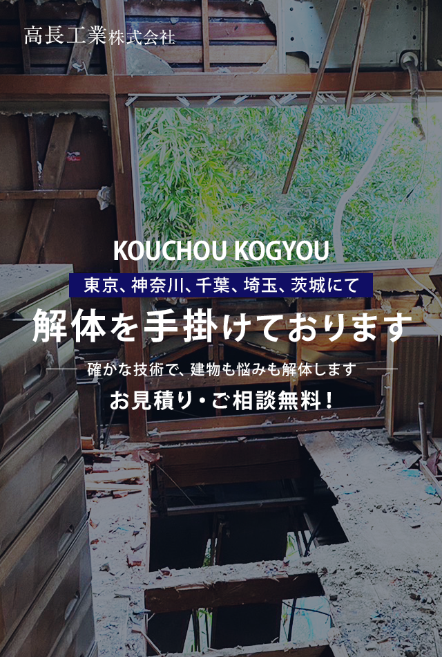 東京、神奈川、千葉、埼玉、茨城にて解体を手掛けております 確かな技術で、建物も悩みも解体します お見積り・ご相談無料！