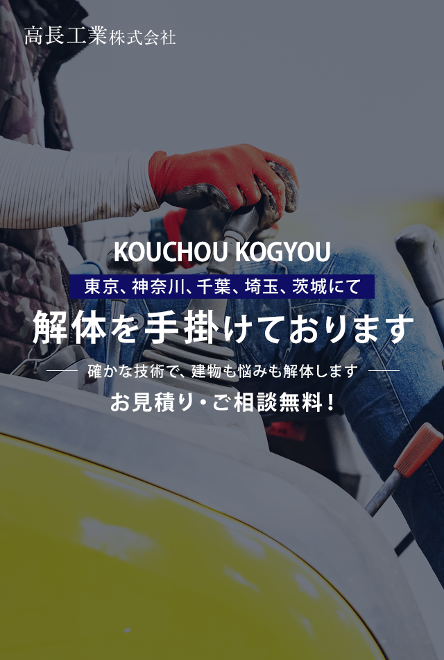 東京、神奈川、千葉、埼玉、茨城にて解体を手掛けております 確かな技術で、建物も悩みも解体します お見積り・ご相談無料！