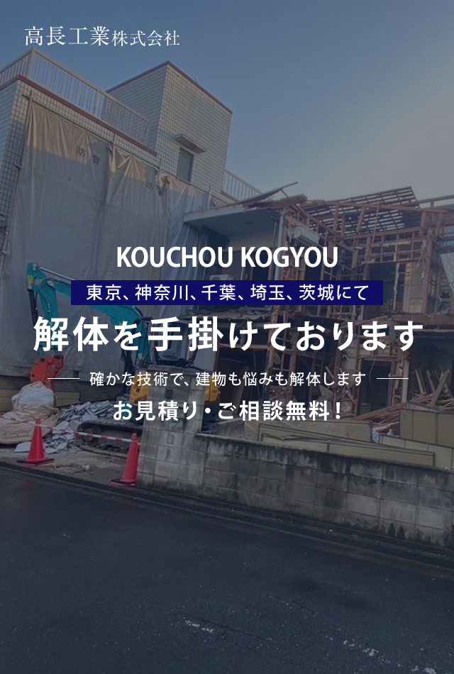 東京、神奈川、千葉、埼玉、茨城にて解体を手掛けております 確かな技術で、建物も悩みも解体します お見積り・ご相談無料！